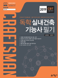 독학 실내건축기능사 필기(2019)